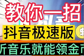 抖音极速版听听音乐就能领金币赚钱啦！不知道的赶紧去领吧！视频封面