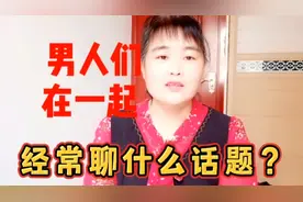 男人们在一起经常聊什么话题？视频封面