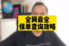 全网最全的保单查询攻略，让你名下的保单一览无余，赶快来试试吧