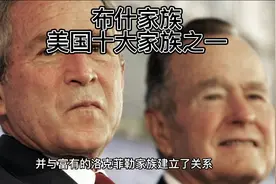 布什家族，美国十大家族之一#传奇人物 #人物故事视频封面