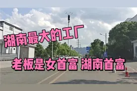 实拍湖南最大工厂，老板是国内女首富，湖南首富。视频封面