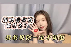 接吻后应该做些什么？我敢说你一定不知道！视频封面