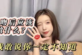 接吻后应该做些什么？我敢说你一定不知道！视频封面
