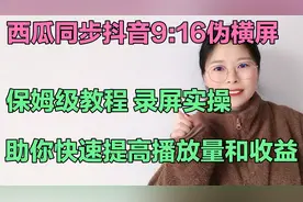 如何同步抖音9:16伪横屏，手把手保姆级录屏实操，适合所有人视频封面