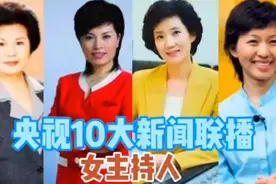 央视10大新闻联播女主持人，才华颜值并存，你觉得呢？视频封面