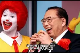 腾田田是如何用5万美元开一万家麦当劳店的视频封面