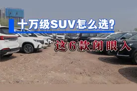 十万左右最值得入手的6款SUV车型，就算是你闭着眼买都不会后悔！视频封面