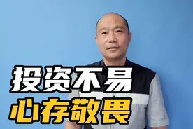 基金经理看似风光无限，其实是个高危职业，对市场要永远心存敬畏视频封面