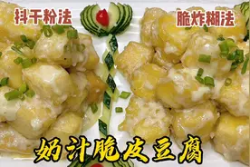 老厨分享奶汁脆皮豆腐的两种做法，外皮酥脆，内里细嫩，奶香浓郁视频封面