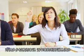 三十年教龄，绿通晋升的农村高级教师，比正常晋升的有优势吗？视频封面