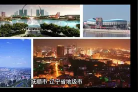 抚顺市简介视频封面
