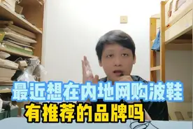 最近上到去地平台网购波鞋、但是不知道怎么选择、有好推荐吗视频封面