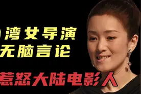 台湾省女导演：无脑言论，彻底惹怒了大陆电影人！视频封面