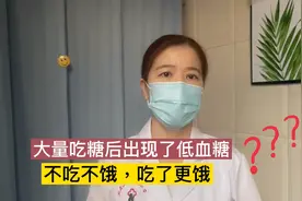 糖尿病人曾经的疑问：吃糖后会出现低血糖？不吃不饿，吃了更饿？视频封面