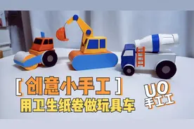 【UO创意手工】用卫生纸卷做玩具车，简单好学又好玩