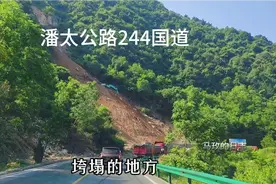 潘太公路244国道现况，车辆明显增多，通行速度缓慢视频封面