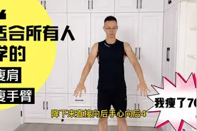 中老年人减肥，肉肩膀肉胳膊别怕，在家练4个动作，手臂纤细了视频封面