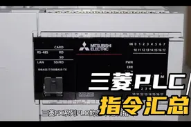 三菱PLC常用指令汇总，速存！