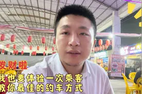 我也要体验一次乘客，教你最佳的约车方式，绝对省时省力省时间视频封面