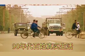 90年代百姓真实生活写照，充满了现代化气息，幸福的日子开始了