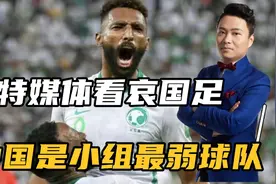 沙特媒体看哀国足，说中国队是小组最弱球队，和中国比赛必拿3分视频封面