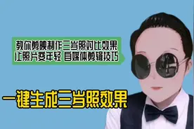 教你手机制作三岁照对比效果，让照片变年轻，自媒体剪辑技巧视频封面