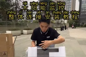 居安威顺太阳能监控连接安装全过程