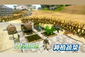 泽白：方舟生存进化 23开垦田地种植蔬菜