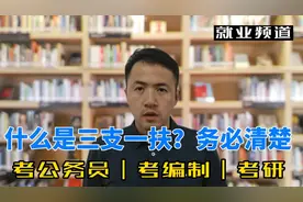 什么是三支一扶？计划考公务员、考编制、考研的同学一定提前了解