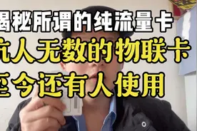 物联卡这个长达五年的骗局！揭秘曝光被骗了多少用户？正规卡推荐视频封面