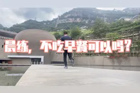 晨练，不吃早餐可以吗