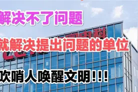 中国某科逻辑：解决不了问题，就解决提出问题的人视频封面