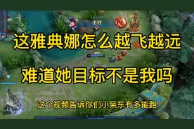 这个雅典娜不是冲着我来的吗？视频封面