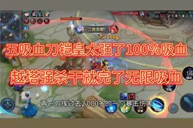 “五吸血刀”铠皇太强了，100%吸血越塔强杀，一波团战回血一万