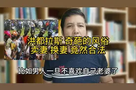 正在华访问的洪都拉斯女总统 她的国家卖妻换妻竟然合法视频封面