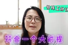 特殊工种的认定，它是有前提条件的，如果不符合要求就放弃吧！视频封面