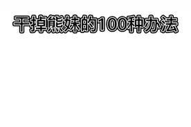 干掉熊妹的100种方法