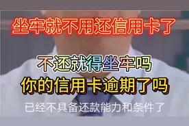 信用卡逾期利息费用比本金都多好几倍，到底该怎么还，会不会坐牢视频封面
