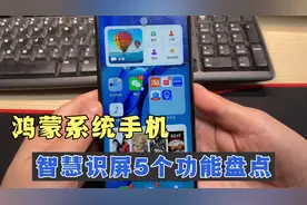 鸿蒙系统手机智慧识屏，隐藏着5个实用功能，没用过就浪费了！视频封面