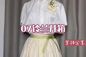 30岁老阿姨减龄穿搭！日常风小裙子铃兰开箱#lolita视频封面