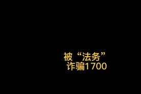 逾期以后，被“法务”诈骗1700，追悔莫及！视频封面