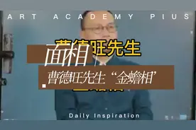#曹德旺先生“金蟾相”#周易八卦#沈立明视频封面