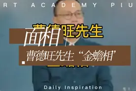 #曹德旺先生“金蟾相”#周易八卦#沈立明视频封面