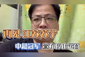 悲情！新科中超冠军，江苏苏宁停止运营，0转让费都无人接手视频封面