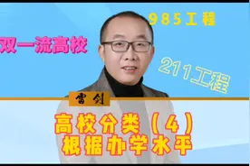 根据高校办学水平，可将高校分为985高校、211高校，双一流及其它视频封面