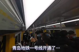 青岛一号地铁开通,场面是这样的…视频封面