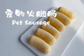 在家给毛孩子做火腿肠，做法很简单哦