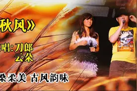 刀郎云朵师徒合唱一首《秋风》，曲风独特，天籁之音超级好听视频封面