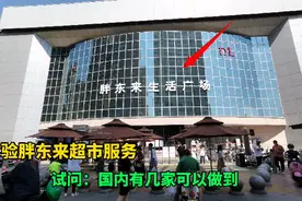 河南胖东来有多牛，马云都表示佩服，国内超市的天花板！视频封面