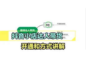 抖音小店如何邀请达人带货 需要什么条件操作讲解